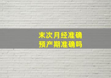 末次月经准确 预产期准确吗